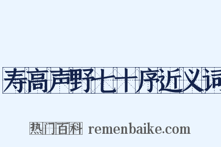 寿高声野七十序近义词是什么意思的图片